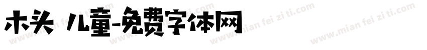 木头 儿童字体转换
